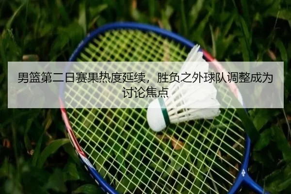 nan-lan-di-er-ri-sai-guo-re-du-yan-xu-sheng-fu-zhi-wai-qiu-dui-tiao-zheng-cheng-wei-tao-lun-jiao-dian-2-171.jpg